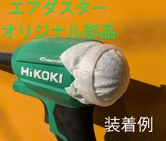 ハイコーキエアダスタ用簡易フィルター換装パーツRA18DA用Aセットのサムネイル