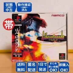 PS1【美品】リベログランデ LIBERO GRANDE