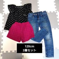 120cm 3着セット