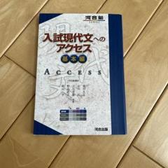 入試現代文へのアクセス 基本編