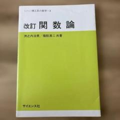 改訂 関数論