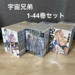 2025年最新】宇宙兄弟 全巻の人気アイテム - メルカリ