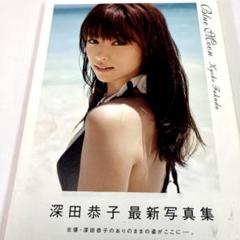 F1927〜1934］【未使用＆中古】深田恭子 写真集 8冊まとめ売り