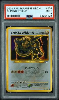 ひかるハガネール PSA9 旧裏