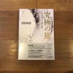 2025年最新】究極の旅 oshoの人気アイテム - メルカリ