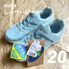asics レーザービーム 水色 20cm