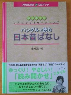 ハングルで読む日本昔ばなし : はじめてのリスニング&リーディング