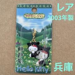 2025年最新】キティちゃん神戸の人気アイテム - メルカリ