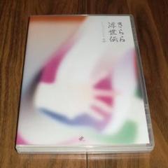 (最終値下げ)みきくらのかい　増田俊樹　DVD パンフレット 2025年最新】みきくらのかいの人気アイテム - メルカリ