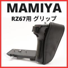 mamiya グリップ Mamiya Camera Hand Grips for Mamiya | eBay