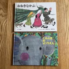 ぐるんぱのようちえん せんひくよろこぶ おおきなかぶ 福音館 絵本