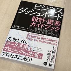 ビジネスダッシュボード 設計・実装ガイドブック 成果を生み出すデータと分析