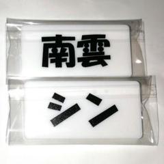 SAKAMOTO DAYS ハピクロ ネームバッジ 南雲 シン 2点セット