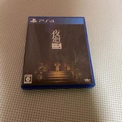 夜廻三　ps4