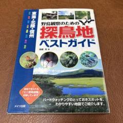 東海・北陸・信州野鳥観察のための探鳥地ベストガイド : 愛知 静岡 岐阜 三重…