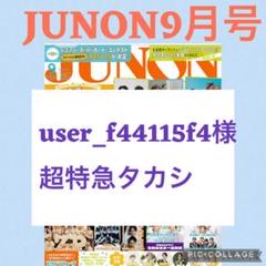 JUNON（ジュノン）2024年 09月号切り抜き