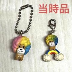 平成レトロ 希少 当時品 アフロ犬 チャーム キーホルダー 2点セット