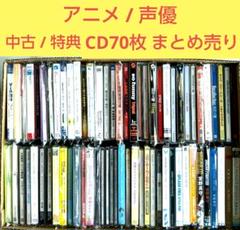 アニメ / 声優 CD70枚 まとめ売り