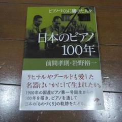 【殆ど新品】日本のピアノ100年 ピアノづくりに賭けた人々 草思社部分 帯付