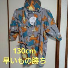 ポケモン　リザードン　甚平　130