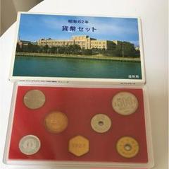 値下げ!!昭和62年貨幣セット!! 昭和62年 貨幣セット