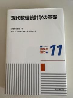 現代数理統計学の基礎 数学の魅力 11