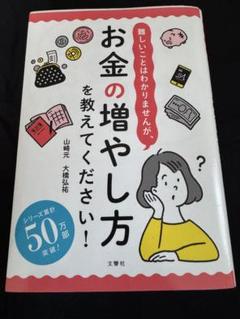 詳しいことは分かりませんが、お金の増やし方を教えてください！