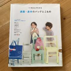 きほんがわかる通園・通学のバッグとこもの