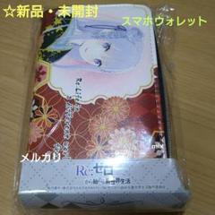 リゼロ☆スマホウォレット・財布（非売品）