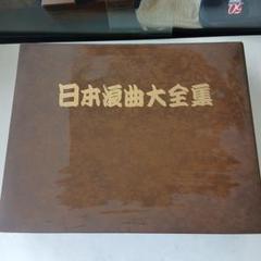 日本浪曲大全集 　ハードカバーケース入りLPレコード15枚セット