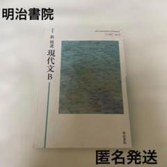 現代文Ｂ　国語　参考書　教科書　明治書院　大学　高校　受験　勉強