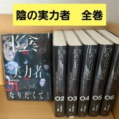陰の実力者になりたくて 全巻セット 01-06 陰の実力者になりたくて! 全巻セット（1-16巻 最新刊） | 八文字