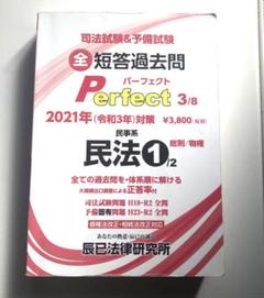 司法試験&予備試験短答過去問パーフェクト 3 2021年(令和3年)対策