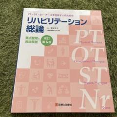 値下げ！新品　PT・OT・ST・ナースを目指す人のためのリハビリテーション総論