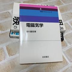 電磁気学 物理テキストシリーズ4 岩波書店 - メルカリ