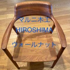 マルニ木工 HIROSHIMA チェア ウォールナット 板座 値引7.5 マルニ木工 HIROSHIMA チェア ウォールナット 板座 値引7.5