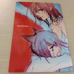 充実の品 2025年最新】高河ゆん メルカリ - lovelessの人気アイテム その他