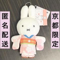 ミッフィー 京都嵐山 限定 桜キッチン ぬいぐるみ キーチェーン　着物ミッフィー 京都 嵐山 限定 みっふぃー 桜 きっちん 着物 マスコット