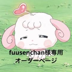 メル様　オーダー専用ページ A様 専用ページ - メルカリ
