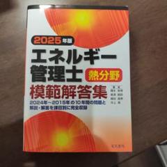 エネルギー管理士 2020年過去問 テキスト/熱分野模範解答集 ２０１９年版 電気書院