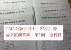 TAC 公認会計士 論文直前答練 25年目標 第1回 全科目 フルセット