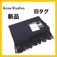 アクネストゥディオズ 旧タグ マフラー ストール 大判 ネイビー ピン付きき