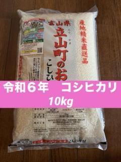 令和6年 富山県立山町 こしひかり 10kg - メルカリ