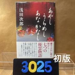［3025］あやしうらめしあなかなし　浅田 次郎