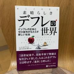 素晴らしきデフレの世界