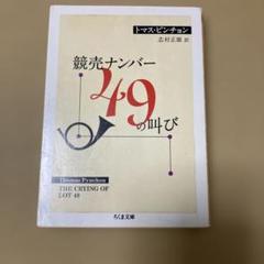競売ナンバー49の叫び