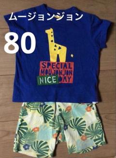 ムージョンジョン　キリンプリントTシャツと花柄ショートパンツセット