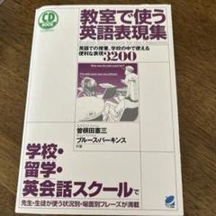 教室で使う英語表現集 : 英語での授業、学校の中で使える便利な表現3200 CD