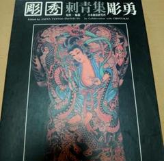 刺青写真集　刺青本　Tattoobook タトゥー　刺青