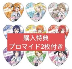 μ’s 特典付き GiGOコラボ ラブライブ！ ハート缶バッジ　9点セット GiGO ラブライブ！ μ's ハート缶バッジ 9点セット μ's特典2枚